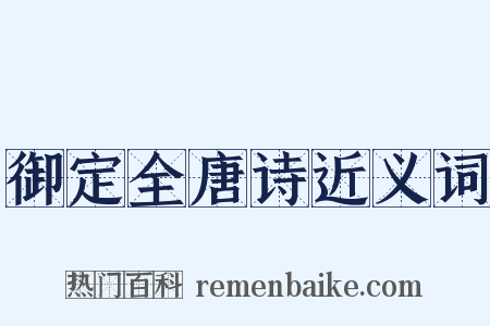 御定全唐诗近义词是什么意思的图片